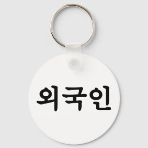 Porte-clés Langue du Hangeul de Coréen du 외국인   d'Oegu