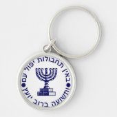 Porte-clés Le sceau du Mossad (Devant)