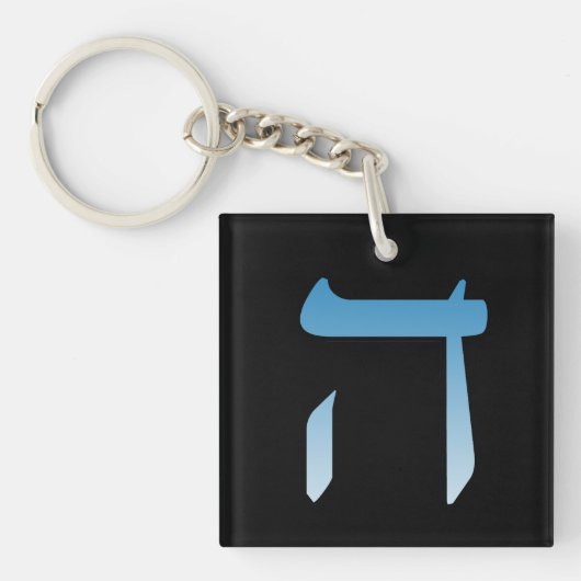PORTE-CLÉS LETTRE JUIVE HEI (Devant)