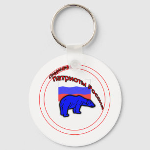 Porte-clés Logo des Patriotes unis de Russie