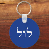 Porte-clés LOL en porte - clé hébreu (Recto)