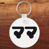 Porte-clés Mama japonaise マ マ | Nihongo (Verso)