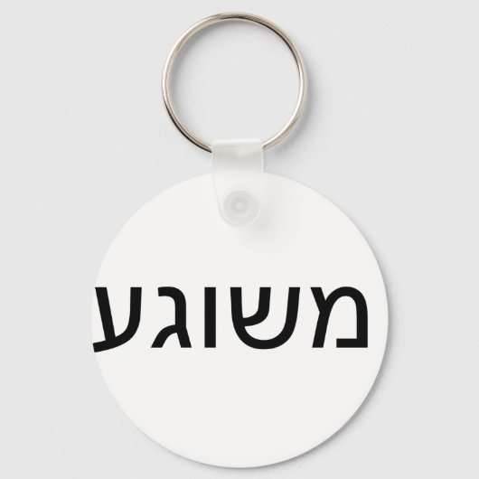 Porte-clés Meshugah en yiddish (Recto)