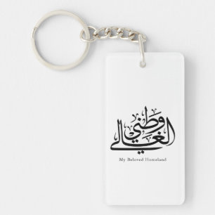 Porte-clés Mon art de calligraphie arabe de la patrie bien-ai