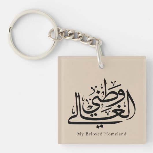 Porte-clés Mon Art de Calligraphie Arabe de Patrie Aimée (Devant)
