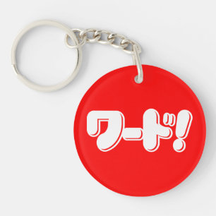 Porte-clés Mot japonais ! ワ ー ド !