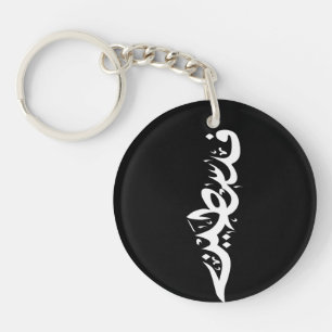 Porte-clés Mots arabes de Palestine Wordart - mot carte