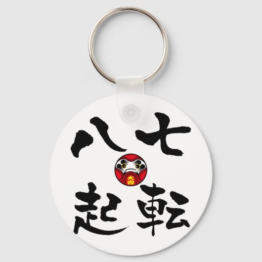 Porte-clés "Nanakorobi Yaoki" KANJI (Recto)
