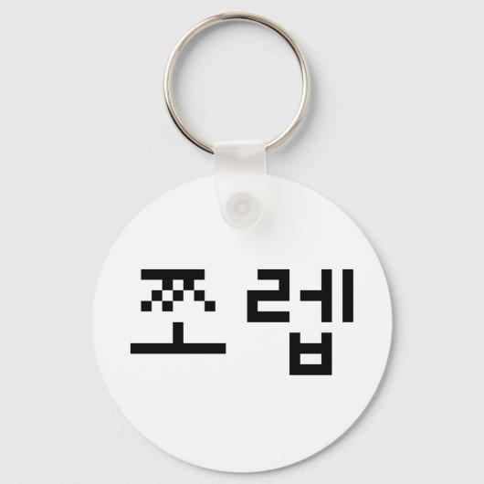Porte-clés Newb coréen 쪼 렙 Jjoleb | Hangul (Recto)