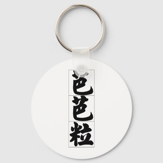 Porte-clés Nom chinois de Barbara 20031_4.pdf (Recto)