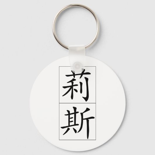 Porte-clés Nom chinois pour Liz 20212_1.pdf (Recto)