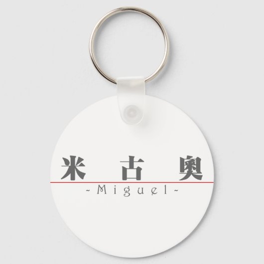 Porte-clés Nom chinois pour Miguel 22125_3.pdf (Recto)