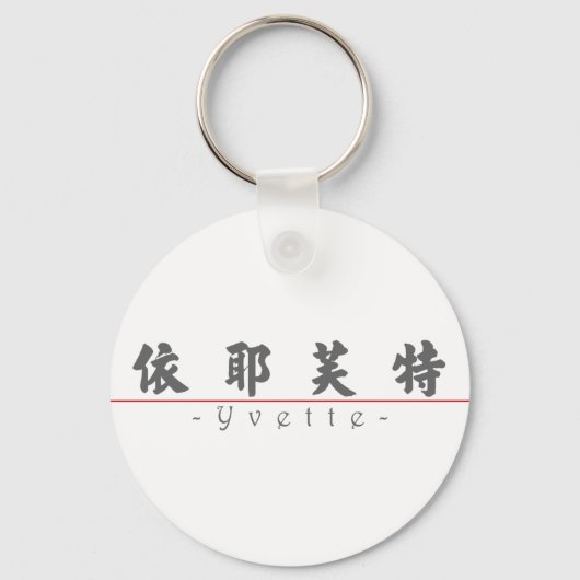 Porte-clés Nom chinois pour Yvette 20383_4.pdf (Recto)
