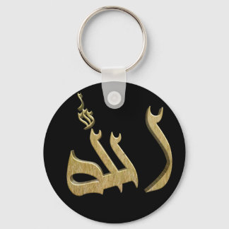 Porte-clés Nom d'ALLAH en Porte - clé arabe