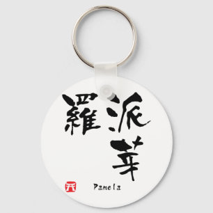 Porte-clés Pamela Nom Personnalisé Kanji Calligraphie
