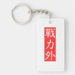 Porte-clés Personnalisez ce design : Hors Force Kanji japonai
