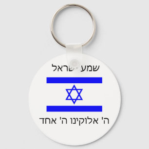 Porte-clés porte - clé de l'Israël de shema