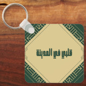 Porte-clés Porte - clé _ Mon coeur à Madinah (Recto)