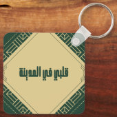 Porte-clés Porte - clé _ Mon coeur à Madinah (Verso)