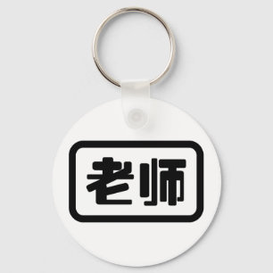 Porte-clés Professeur de chinois 老师 Laoshi