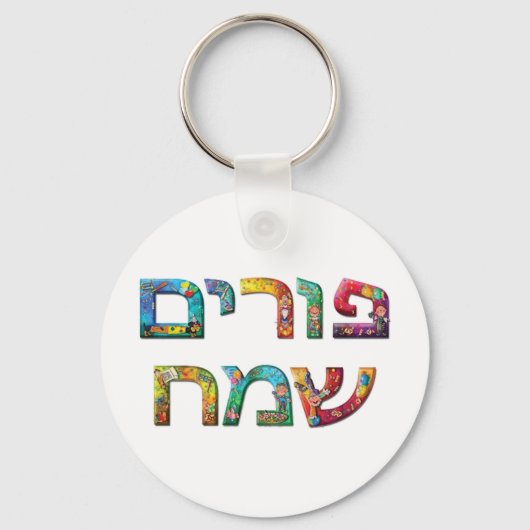 Porte-clés Purim heureux (Recto)
