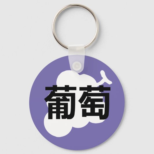 Porte-clés Raisin Kanji Japonais (Recto)