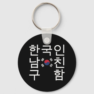 Porte-clés Recherche d'un 한국인남친구함 coréen d'ami
