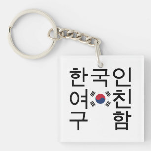 Porte-clés Recherche d'un 한국인여친구함 coréen d'ami