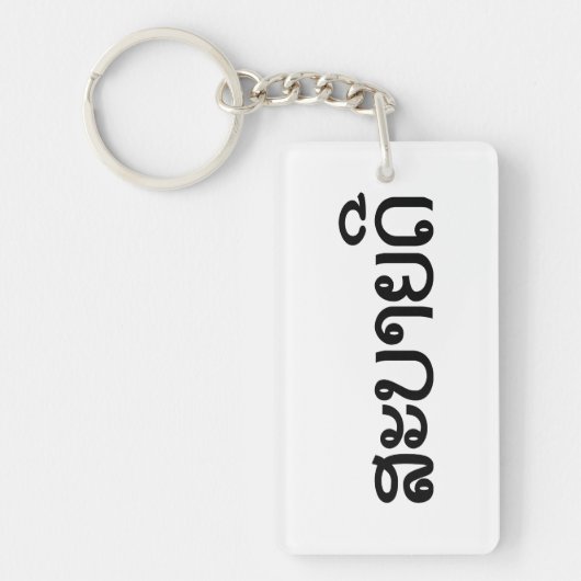 Porte-clés Sabaidee ♦ Bonjour en Lao / Laos / Laotien Script  (Devant)