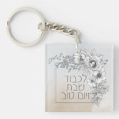 Porte-clés Shabbos de fleurs de chabbat en hébreu Lichvod (Devant)