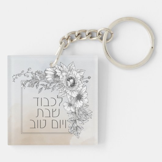 Porte-clés Shabbos de fleurs de chabbat en hébreu Lichvod (Dos)