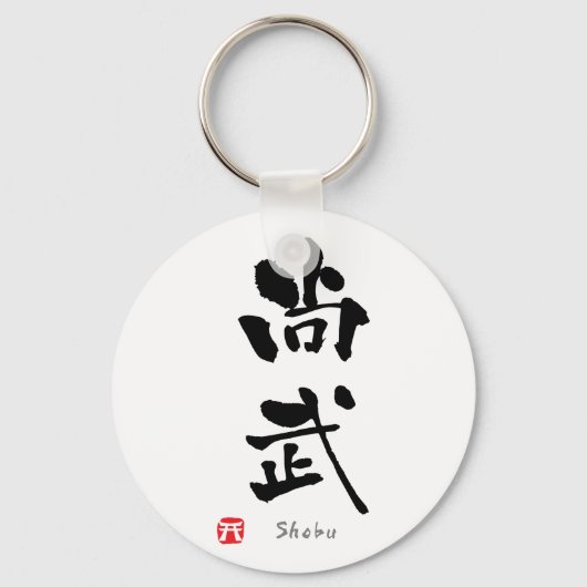 Porte-clés 'Shobu' KANJI (termes Budo) (Recto)