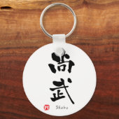 Porte-clés 'Shobu' KANJI (termes Budo) (Recto)
