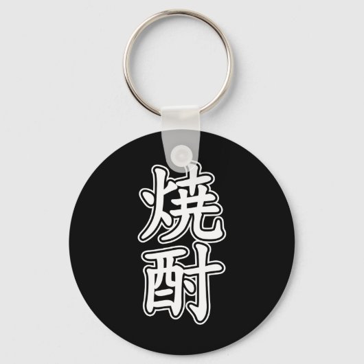 PORTE-CLÉS SHOCHU 焼 酎 (Recto)