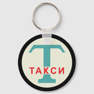 Porte-clés SIGNE DE POSTE URSS / Vintage russe / Taxicab rétr