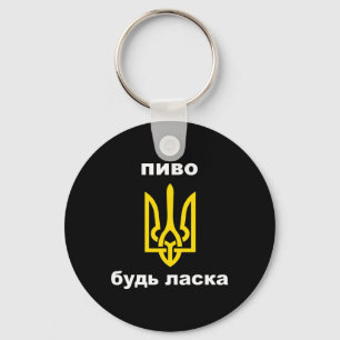 Porte-clés S'il vous plaît bière dans un souvenir ukrainien b
