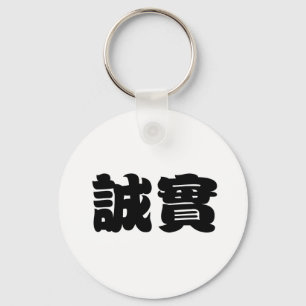 Porte-clés Symbole chinois de l'honnêteté