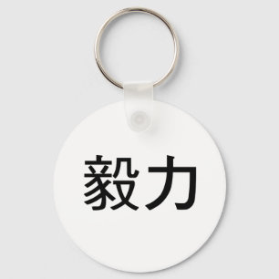 Porte-clés Symbole chinois de persévérance