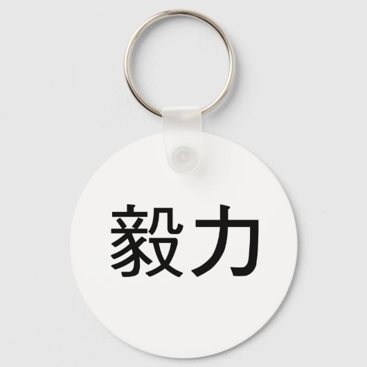 Porte-clés Symbole chinois de persévérance (Recto)