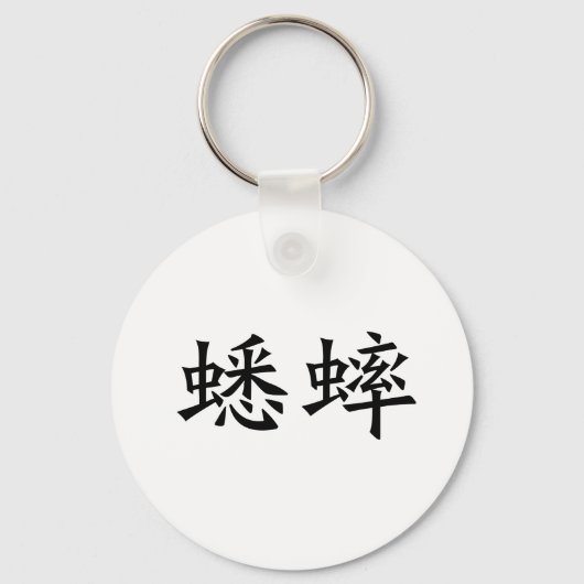 Porte-clés Symbole chinois du cricket (Recto)