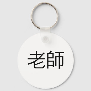 Porte-clés Symbole chinois pour enseignant