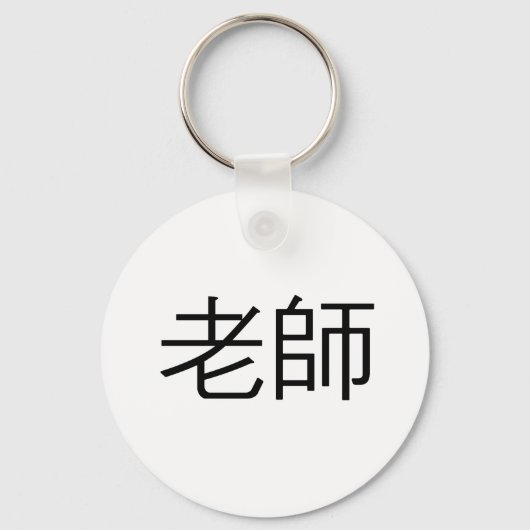 Porte-clés Symbole chinois pour enseignant (Recto)