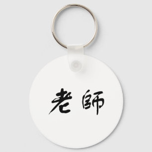 Porte-clés Symbole chinois pour enseignant