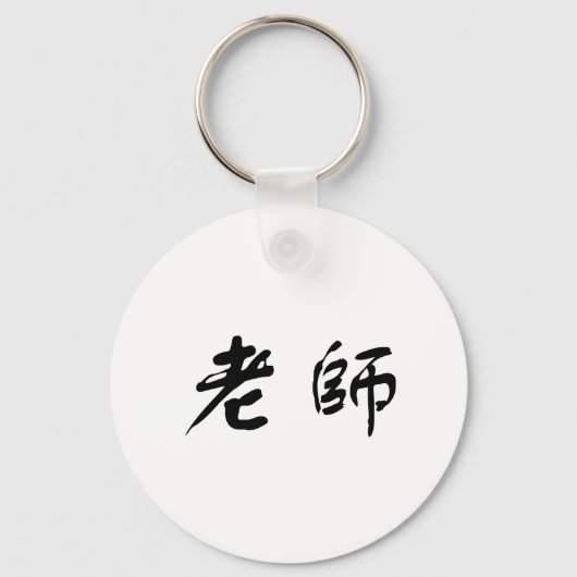 Porte-clés Symbole chinois pour enseignant (Recto)