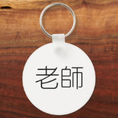 Porte-clés Symbole chinois pour enseignant (Recto)