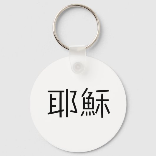 Porte-clés Symbole chinois pour jésus (Recto)
