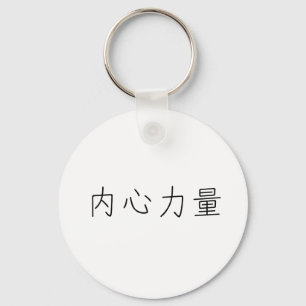 Porte-clés Symbole chinois pour la force intérieure
