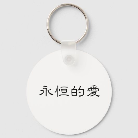 Porte-clés Symbole chinois pour l'amour éternel (Recto)