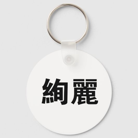 Porte-clés Symbole chinois pour magnifique (Recto)