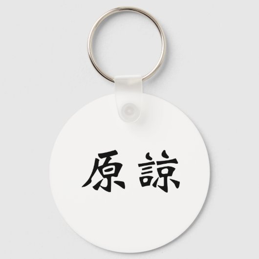 Porte-clés Symbole chinois pour pardonner (Recto)